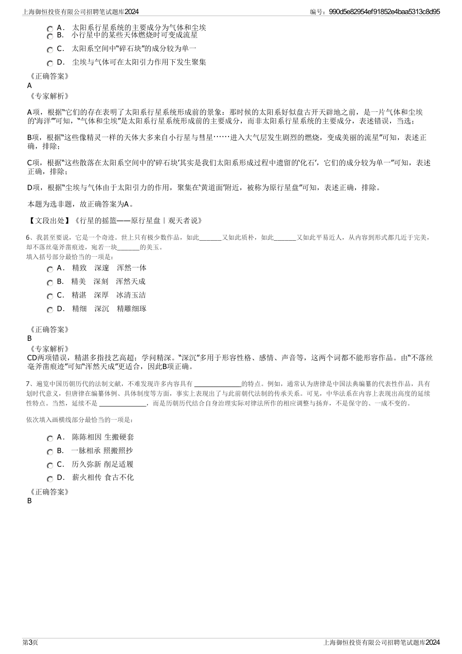 上海御恒投资有限公司招聘笔试题库2024_第3页