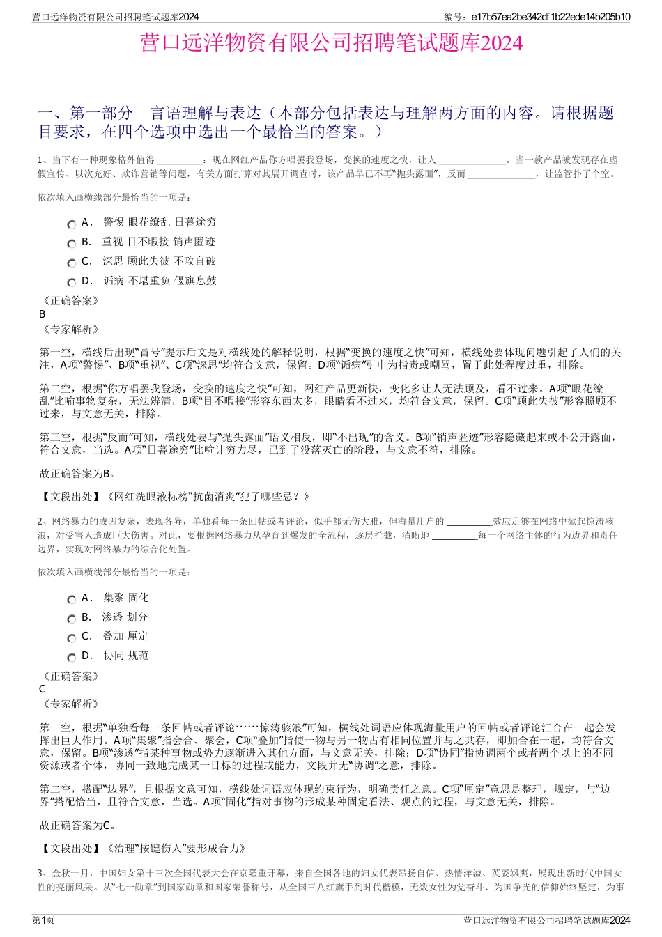 营口远洋物资有限公司招聘笔试题库2024_第1页