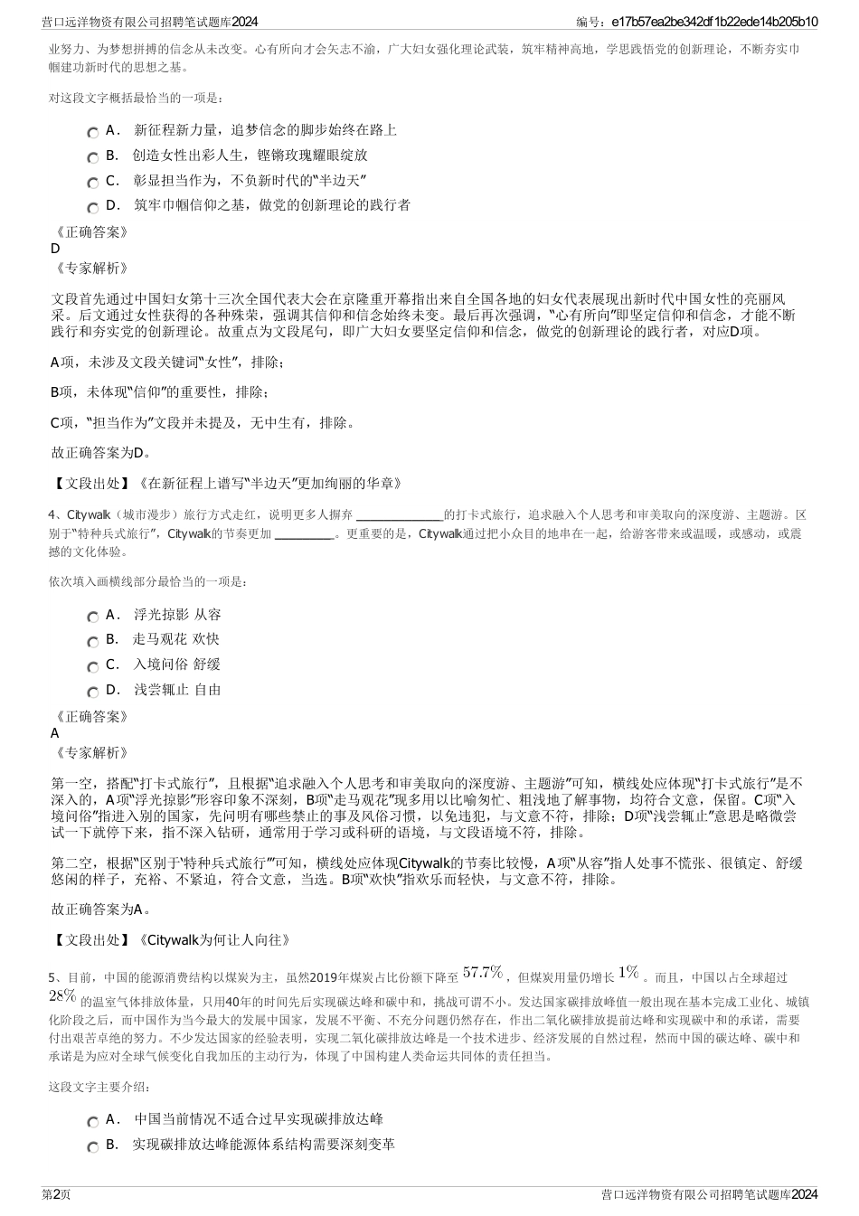 营口远洋物资有限公司招聘笔试题库2024_第2页