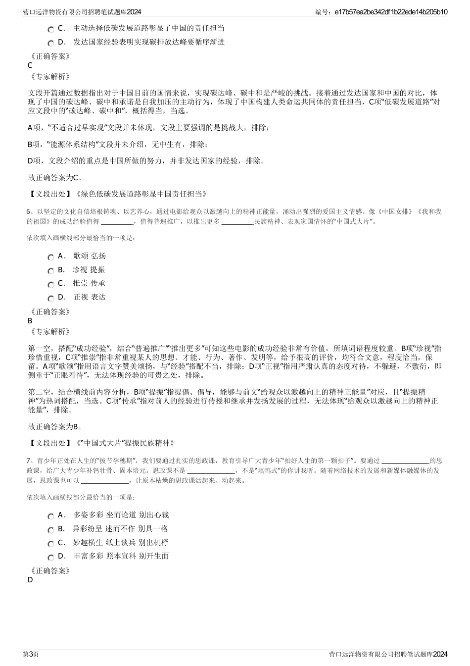 营口远洋物资有限公司招聘笔试题库2024_第3页