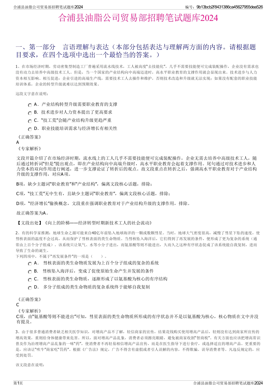 合浦县油脂公司贸易部招聘笔试题库2024_第1页