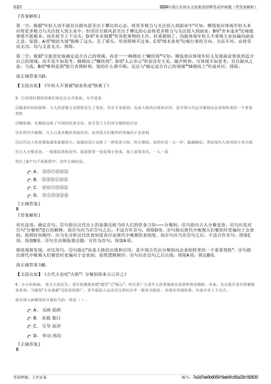 2024年湛江市坡头文旅集团招聘笔试冲刺题（带答案解析）_第2页