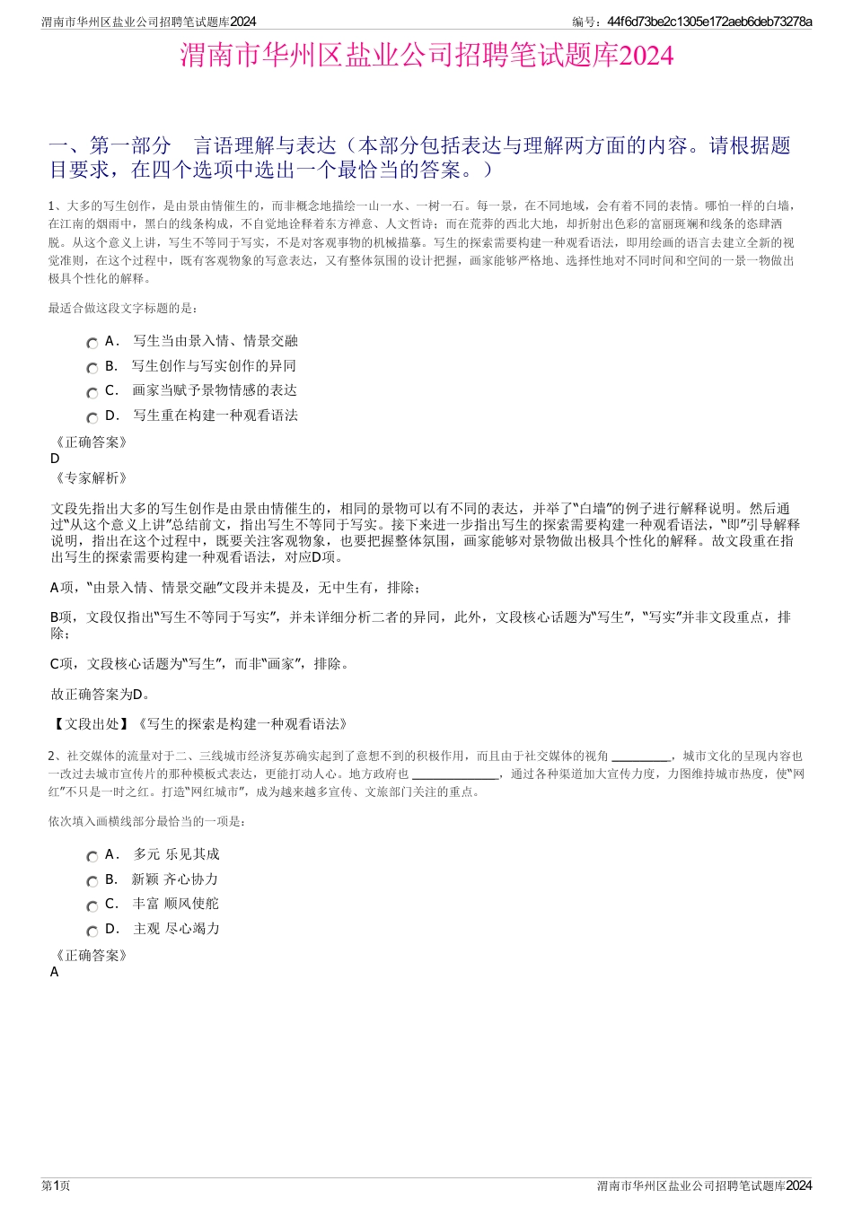 渭南市华州区盐业公司招聘笔试题库2024_第1页