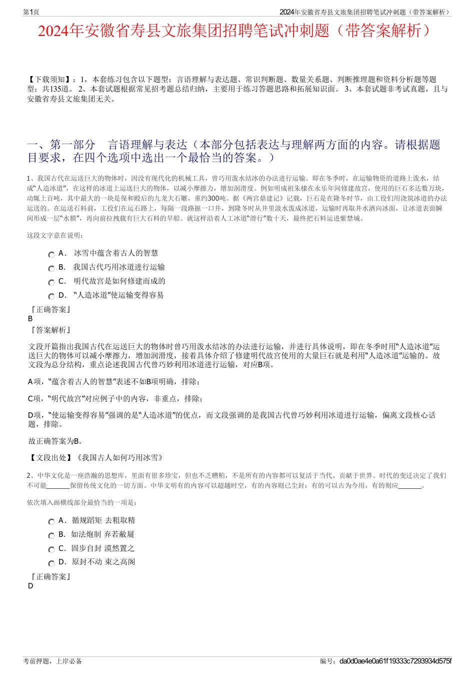 2024年安徽省寿县文旅集团招聘笔试冲刺题（带答案解析）_第1页