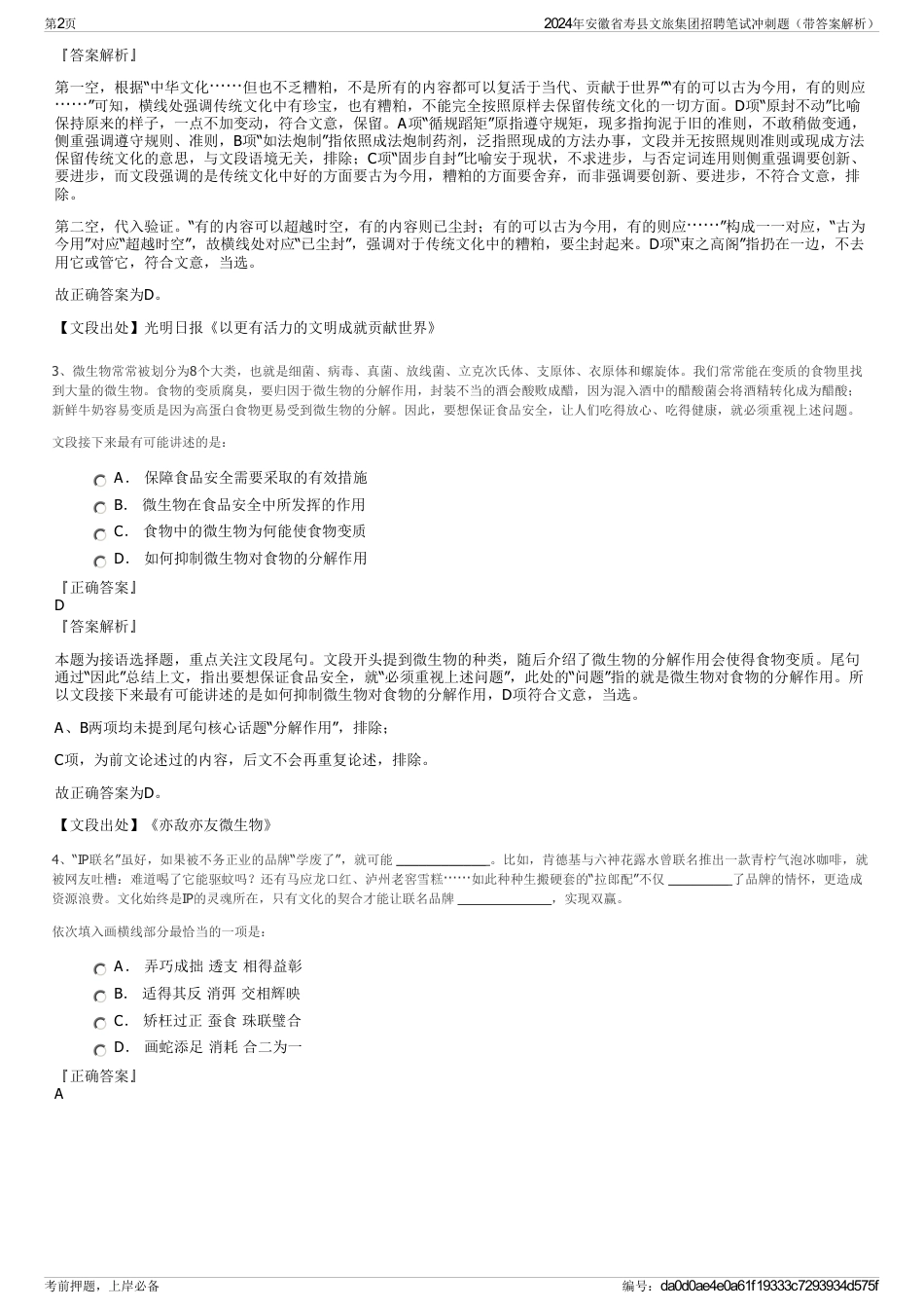 2024年安徽省寿县文旅集团招聘笔试冲刺题（带答案解析）_第2页