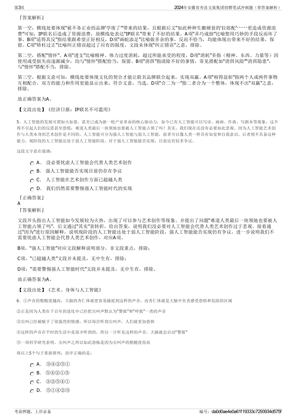2024年安徽省寿县文旅集团招聘笔试冲刺题（带答案解析）_第3页