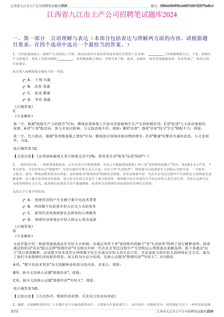 江西省九江市土产公司招聘笔试题库2024_第1页