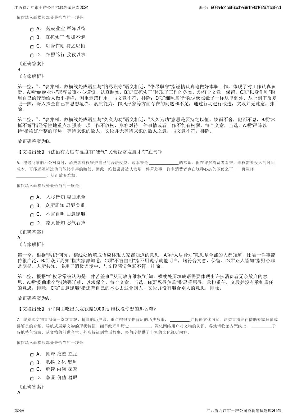 江西省九江市土产公司招聘笔试题库2024_第3页