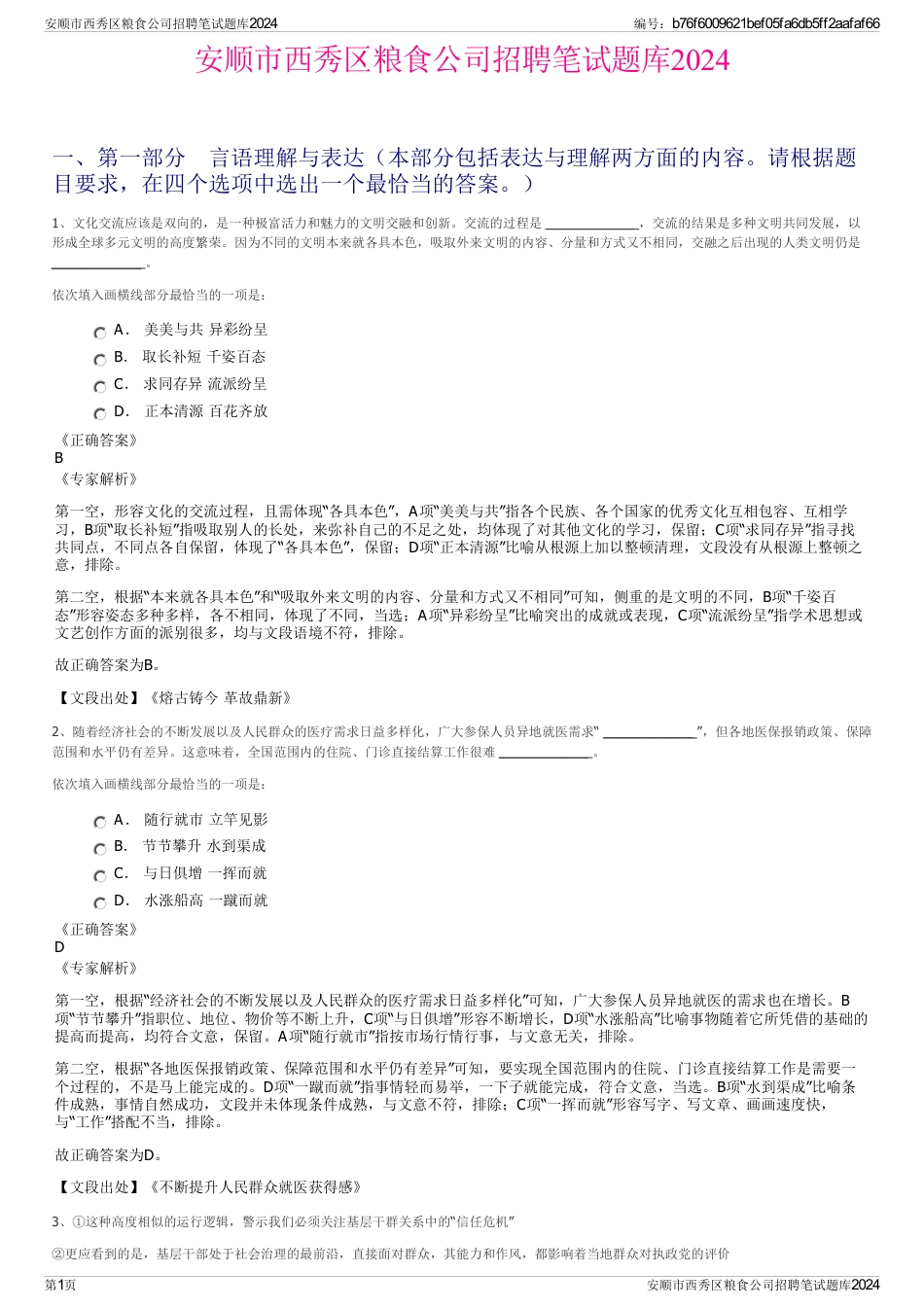 安顺市西秀区粮食公司招聘笔试题库2024_第1页