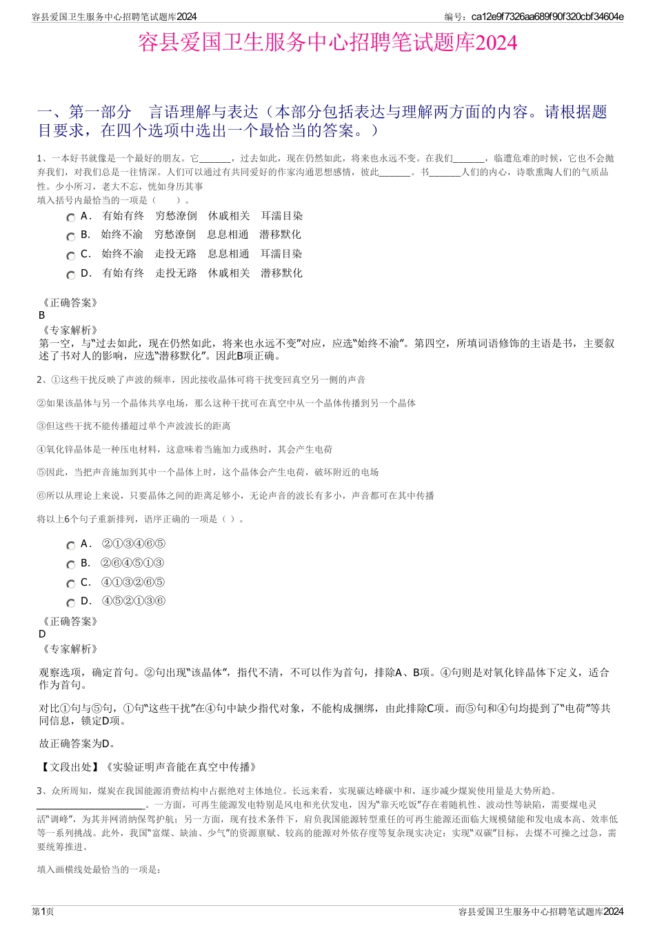 容县爱国卫生服务中心招聘笔试题库2024_第1页