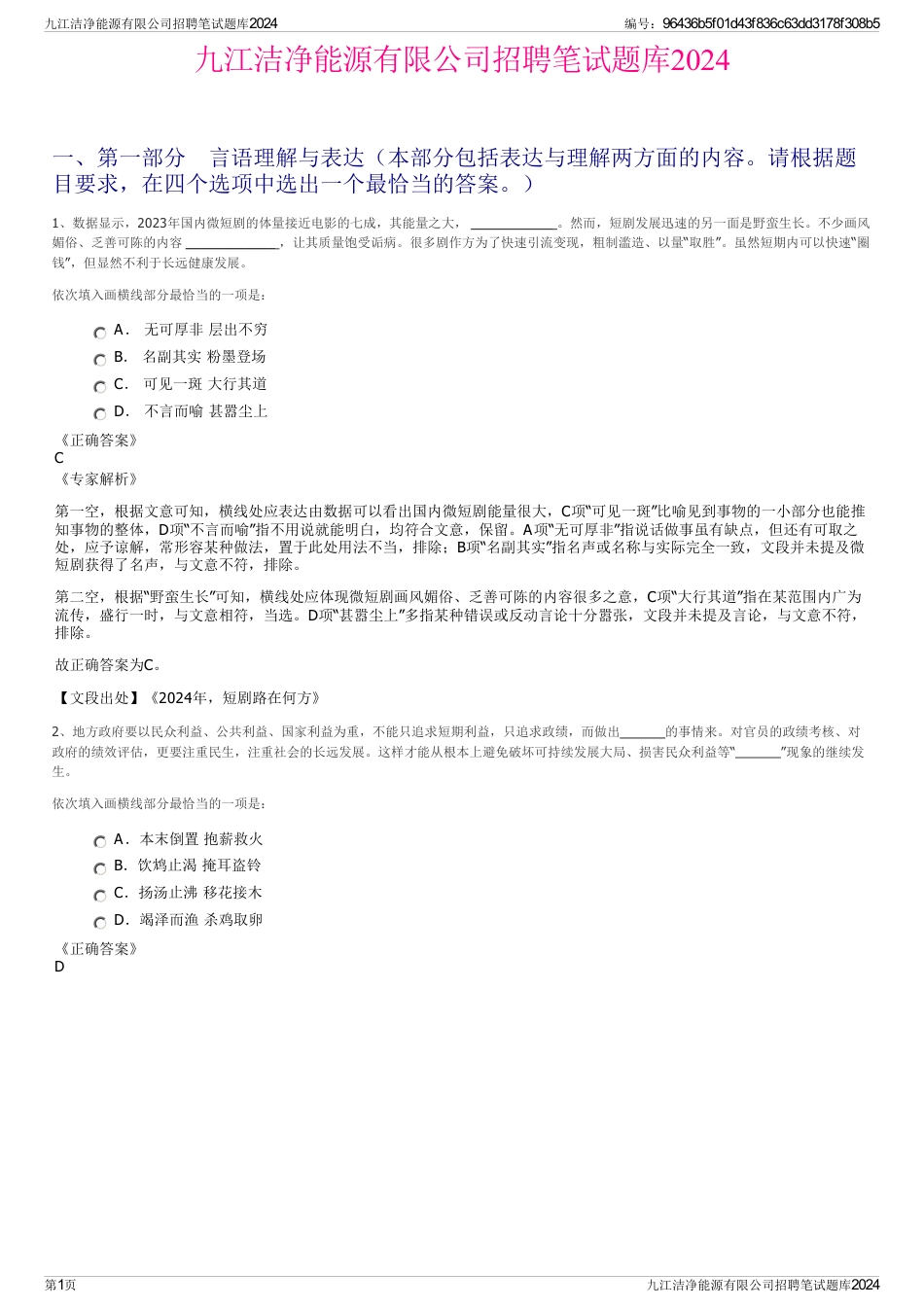 九江洁净能源有限公司招聘笔试题库2024_第1页