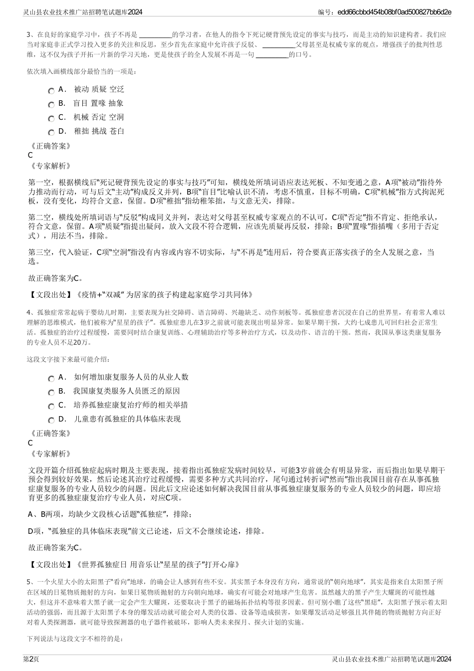 灵山县农业技术推广站招聘笔试题库2024_第2页