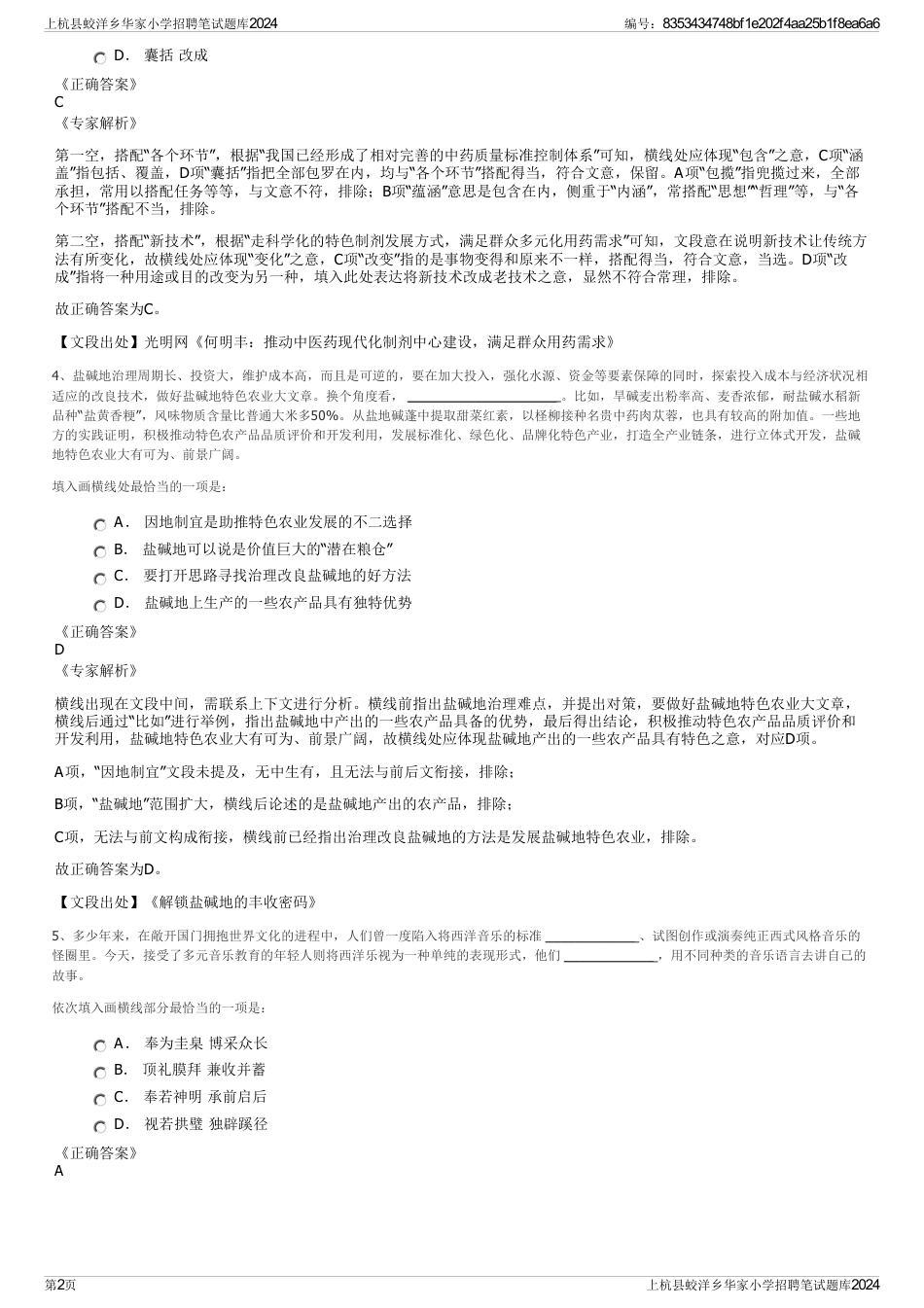 上杭县蛟洋乡华家小学招聘笔试题库2024_第2页