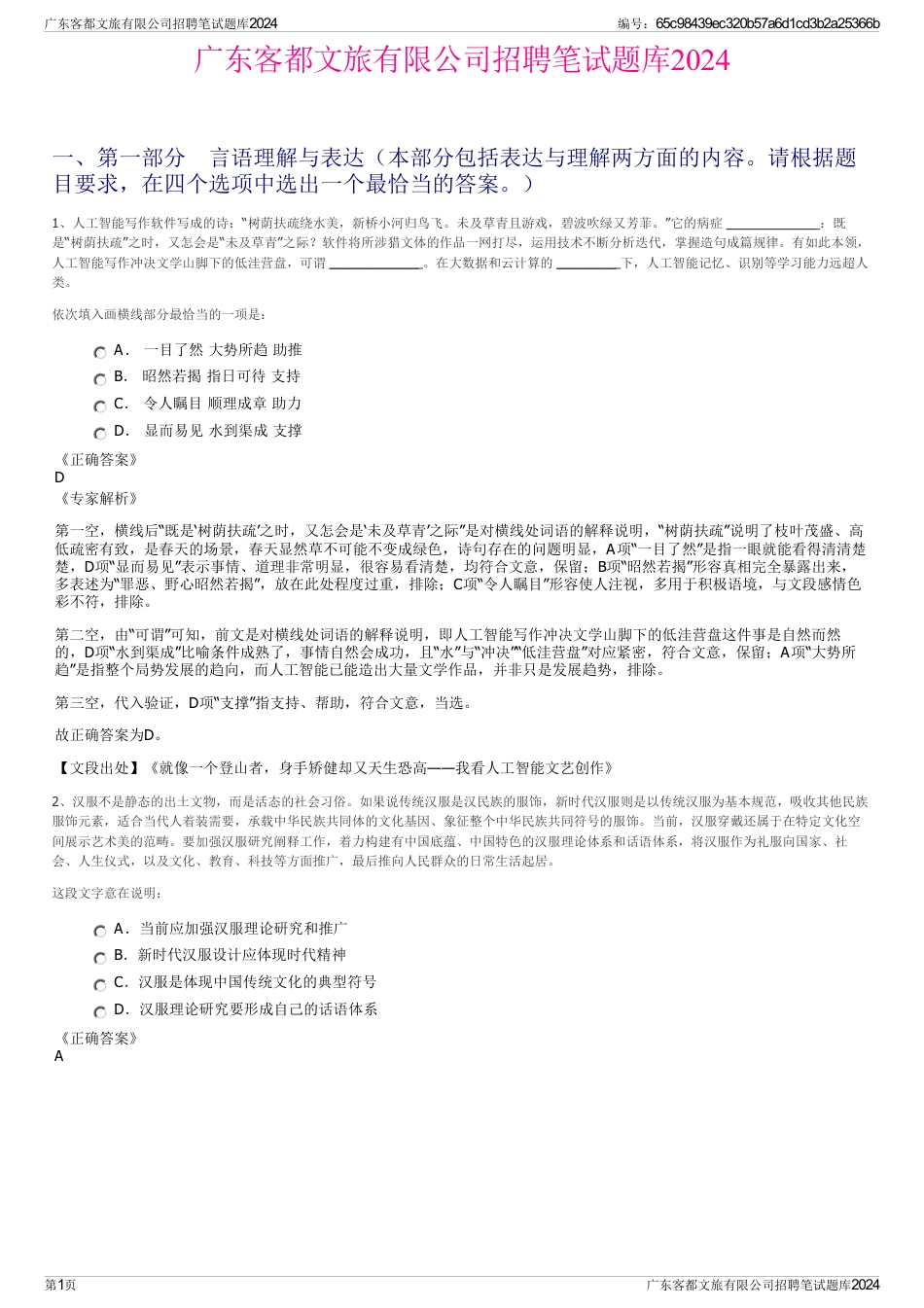 广东客都文旅有限公司招聘笔试题库2024_第1页