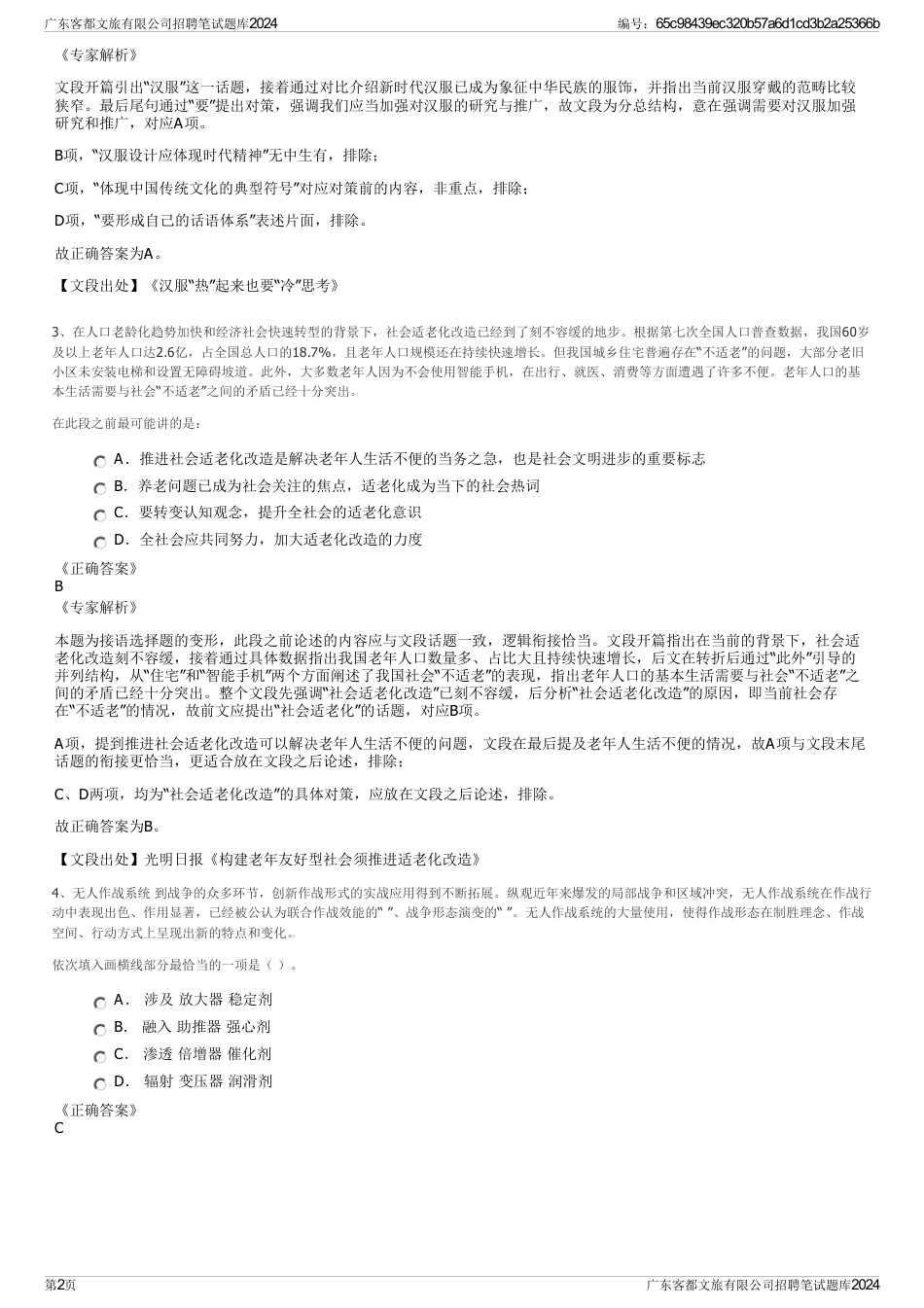 广东客都文旅有限公司招聘笔试题库2024_第2页