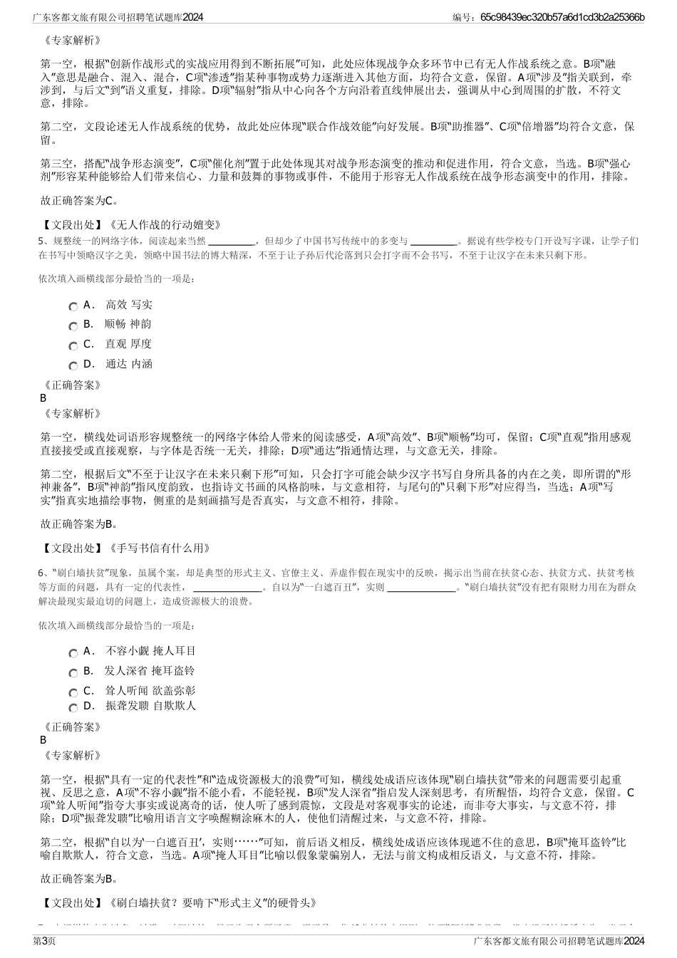 广东客都文旅有限公司招聘笔试题库2024_第3页
