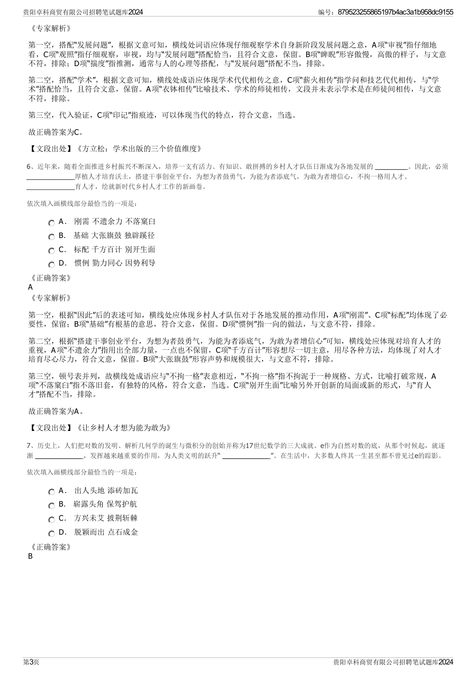 贵阳卓科商贸有限公司招聘笔试题库2024_第3页