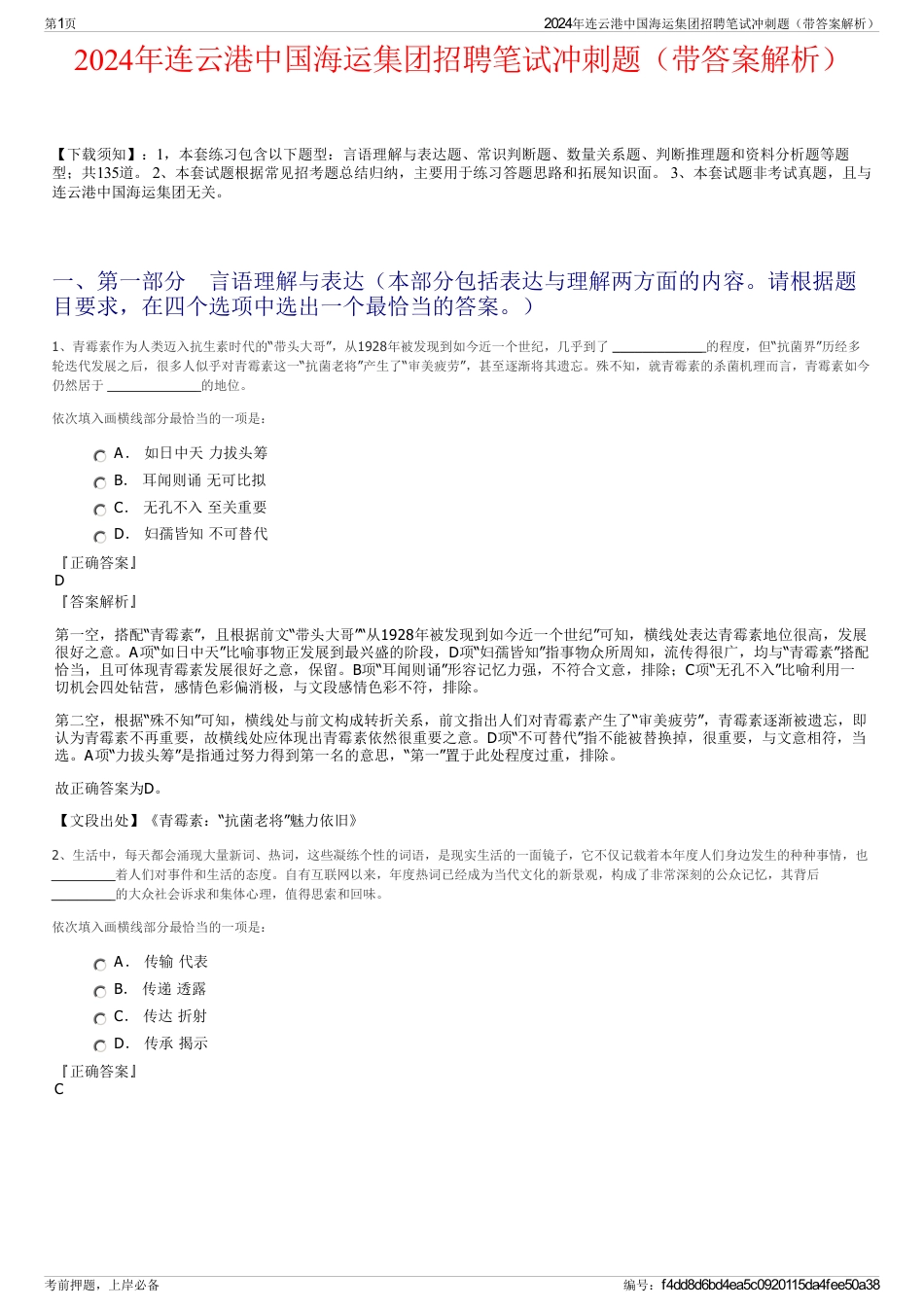 2024年连云港中国海运集团招聘笔试冲刺题（带答案解析）_第1页