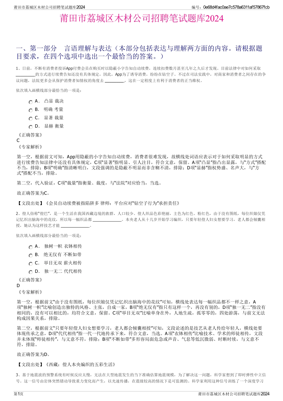 莆田市荔城区木材公司招聘笔试题库2024_第1页