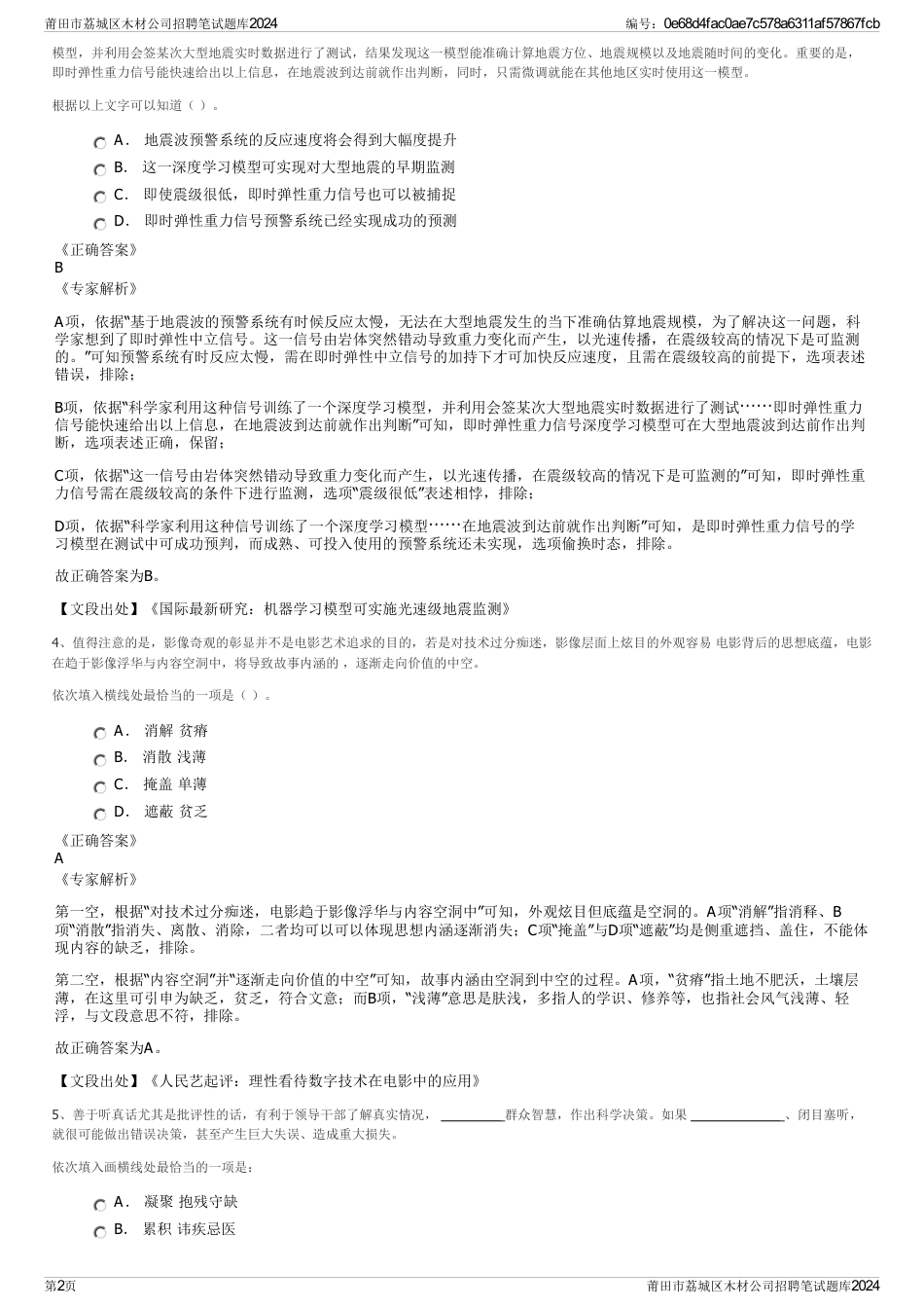 莆田市荔城区木材公司招聘笔试题库2024_第2页