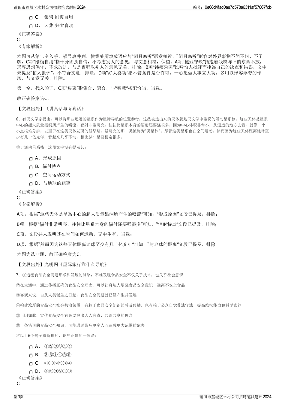 莆田市荔城区木材公司招聘笔试题库2024_第3页