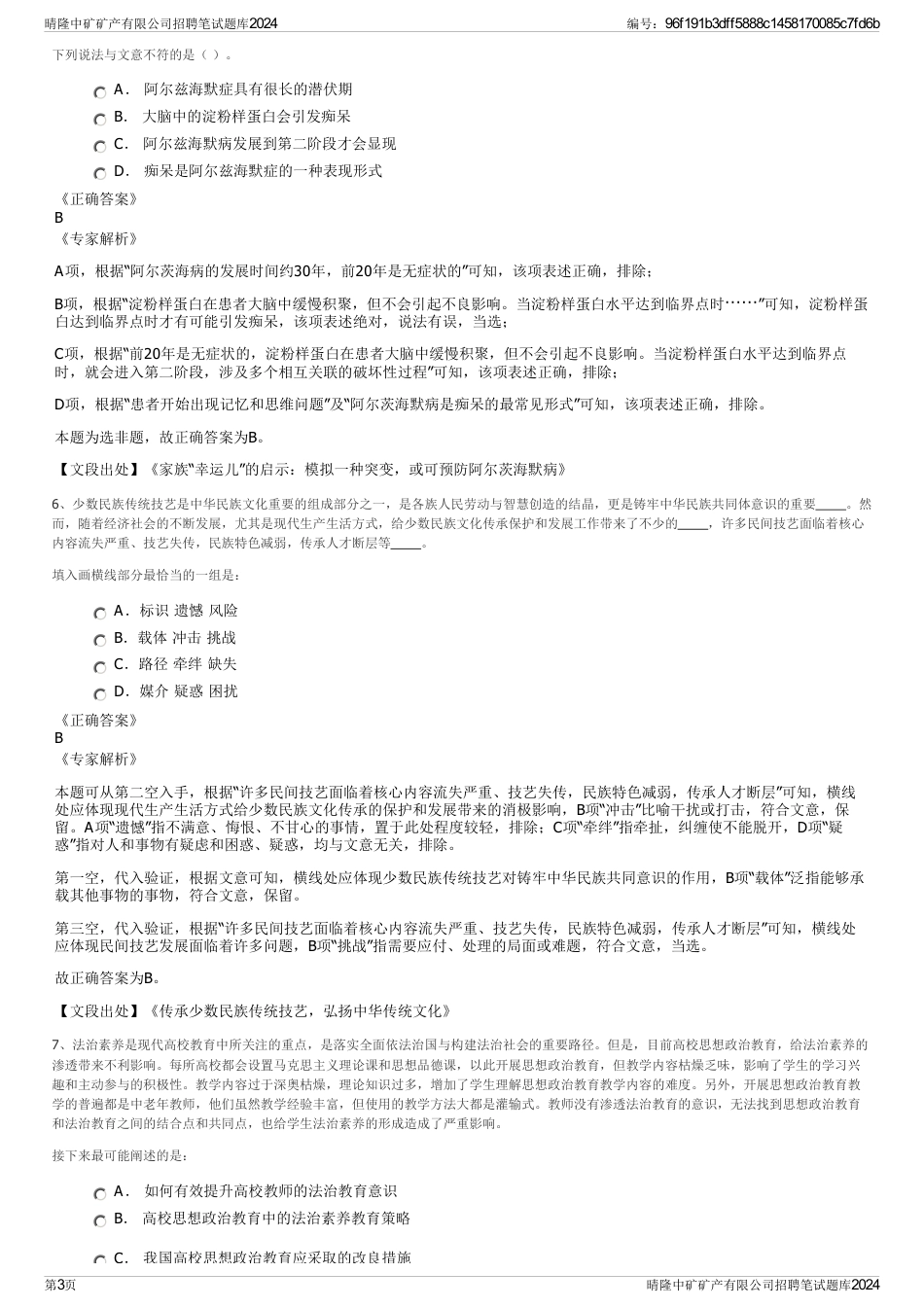 晴隆中矿矿产有限公司招聘笔试题库2024_第3页