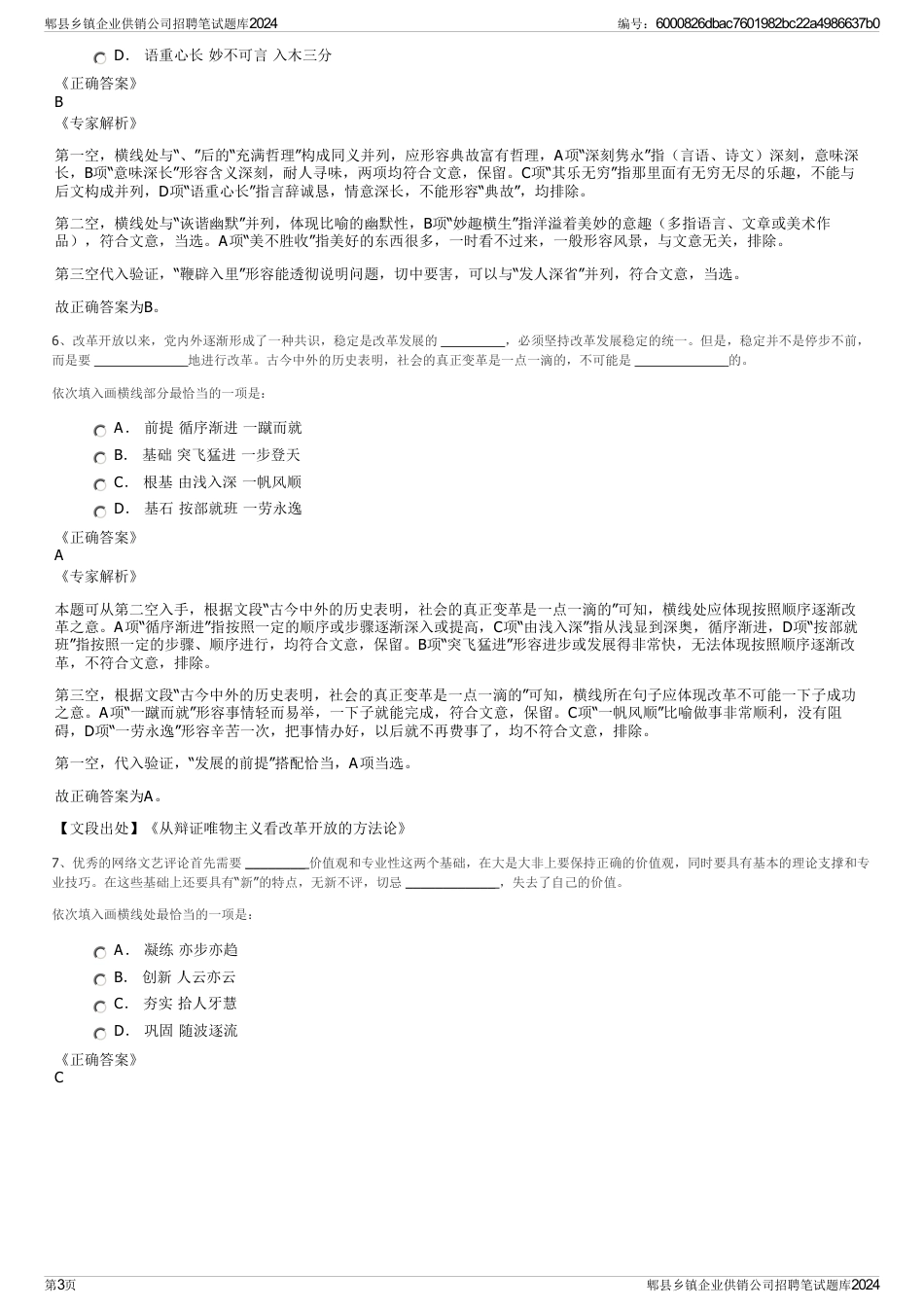 郫县乡镇企业供销公司招聘笔试题库2024_第3页