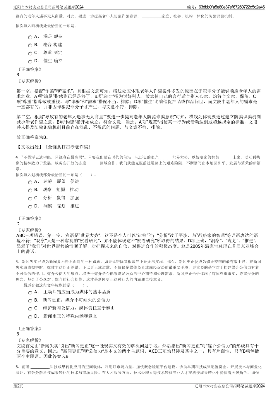 辽阳市木材实业总公司招聘笔试题库2024_第2页