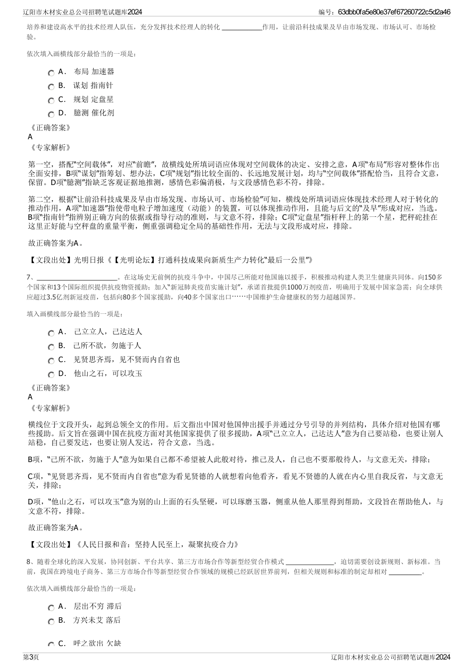 辽阳市木材实业总公司招聘笔试题库2024_第3页