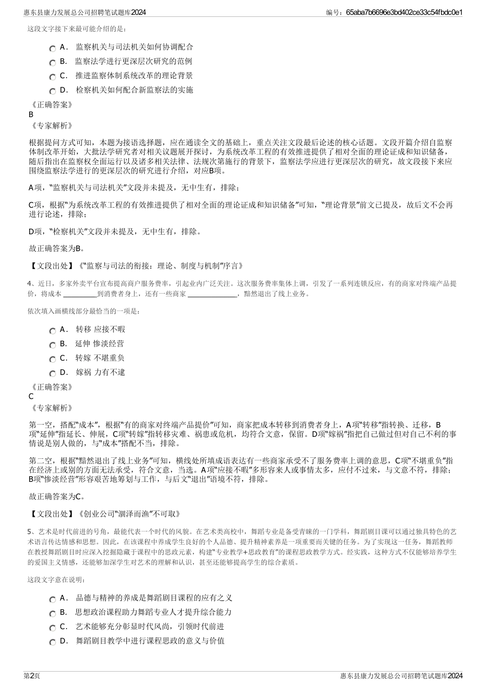 惠东县康力发展总公司招聘笔试题库2024_第2页