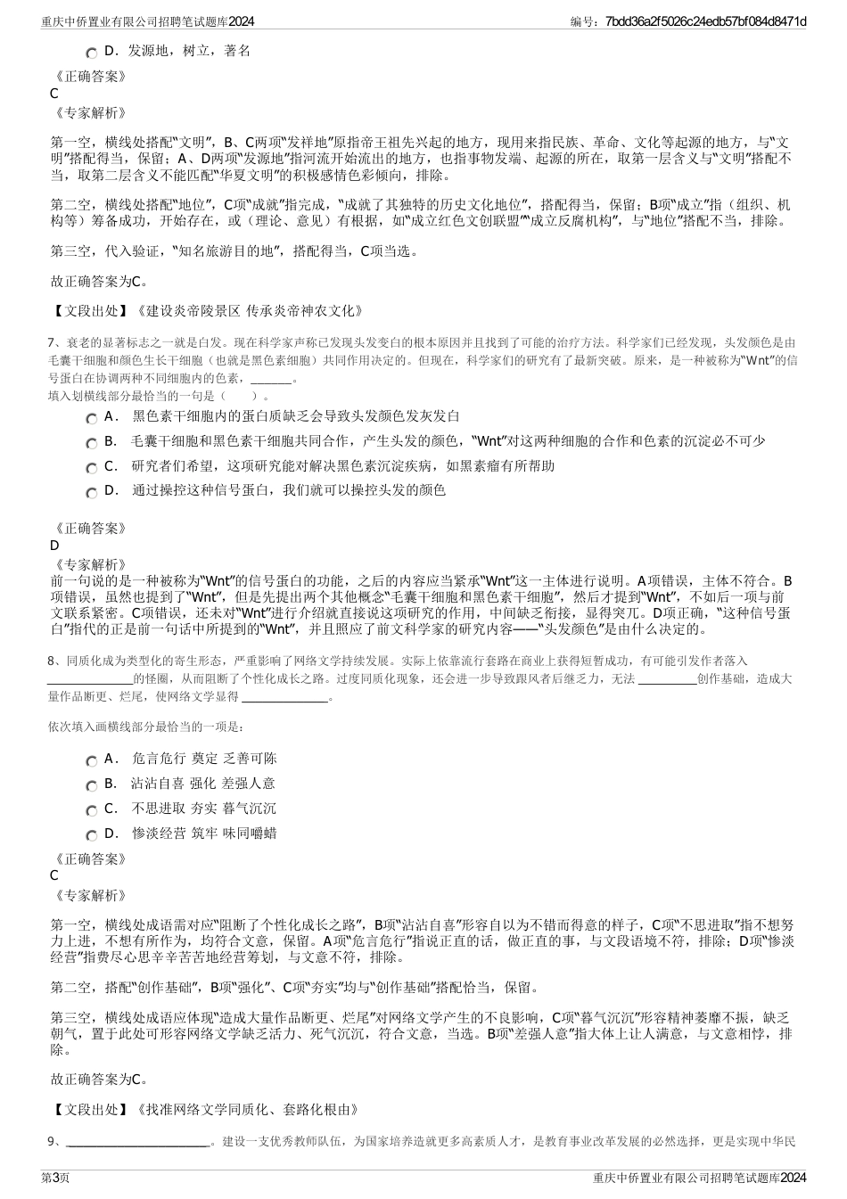 重庆中侨置业有限公司招聘笔试题库2024_第3页