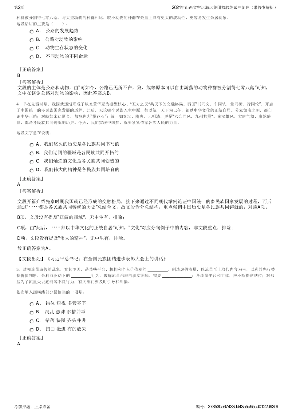 2024年山西省空运海运集团招聘笔试冲刺题（带答案解析）_第2页