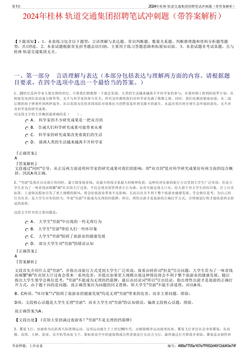 2024年桂林 轨道交通集团招聘笔试冲刺题（带答案解析）_第1页