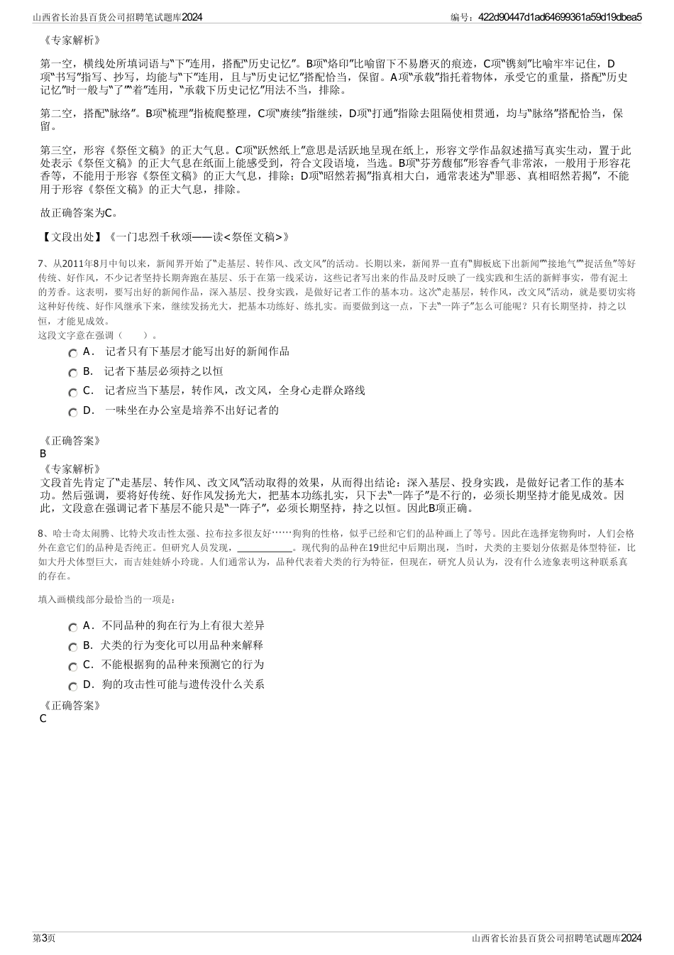 山西省长治县百货公司招聘笔试题库2024_第3页