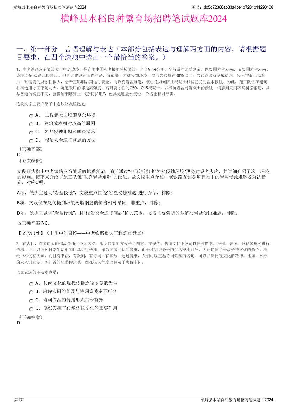 横峰县水稻良种繁育场招聘笔试题库2024_第1页
