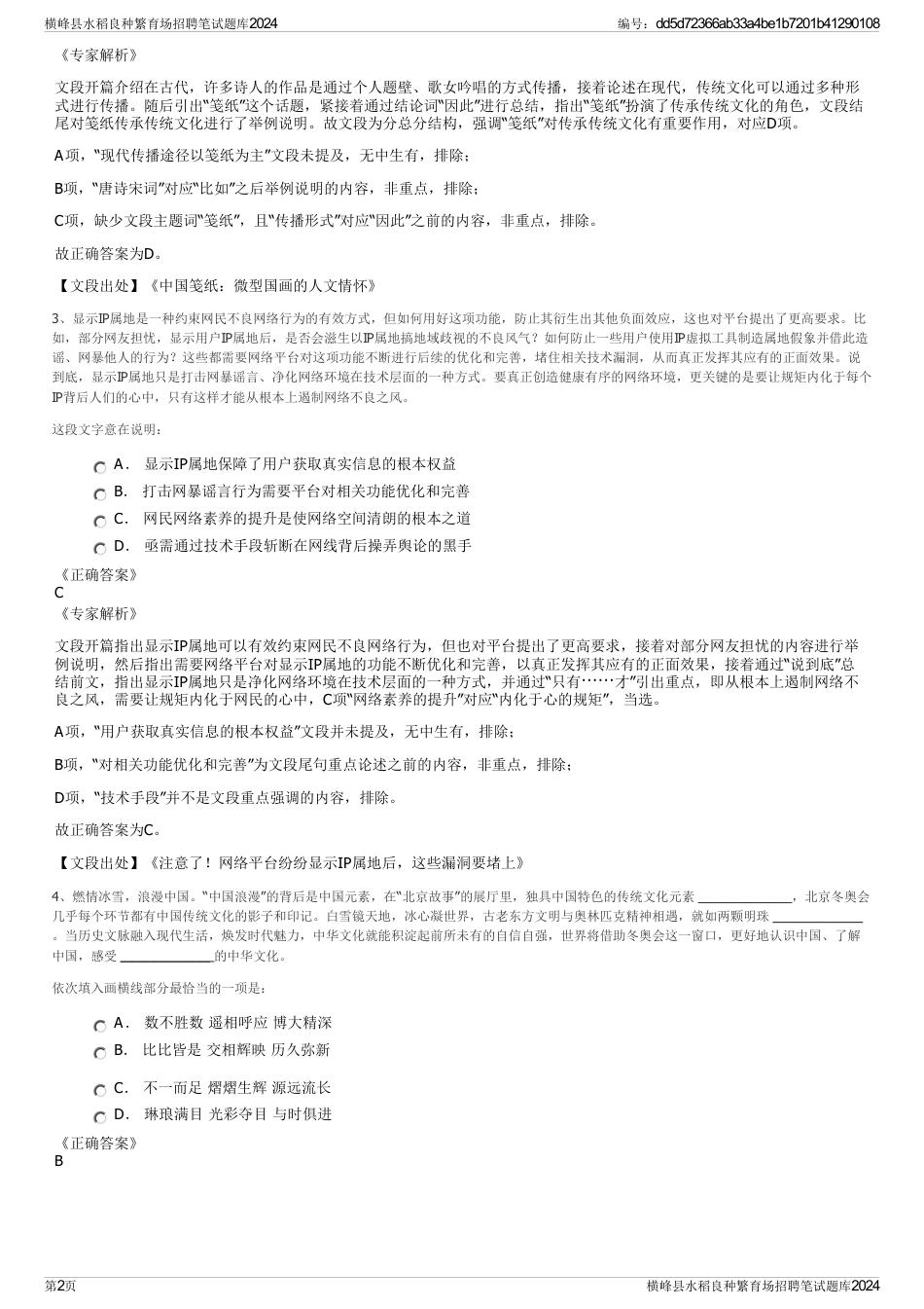 横峰县水稻良种繁育场招聘笔试题库2024_第2页