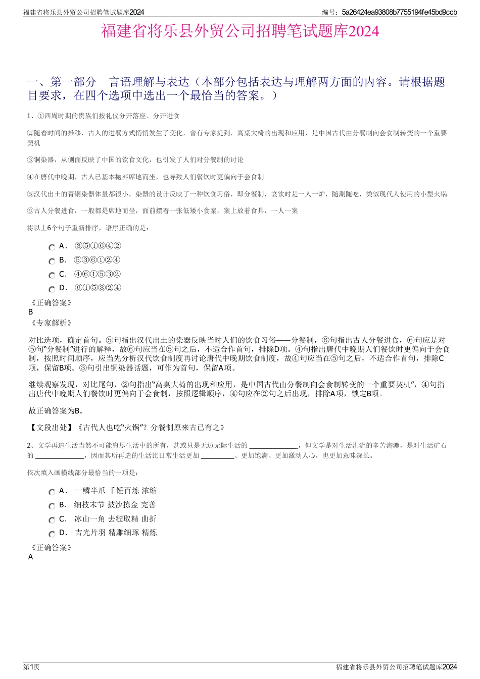 福建省将乐县外贸公司招聘笔试题库2024_第1页