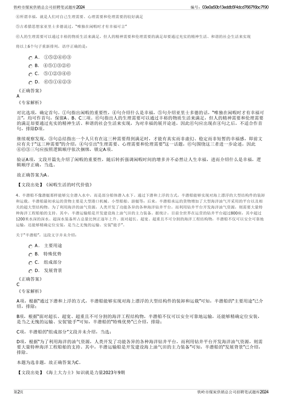 铁岭市煤炭供销总公司招聘笔试题库2024_第2页