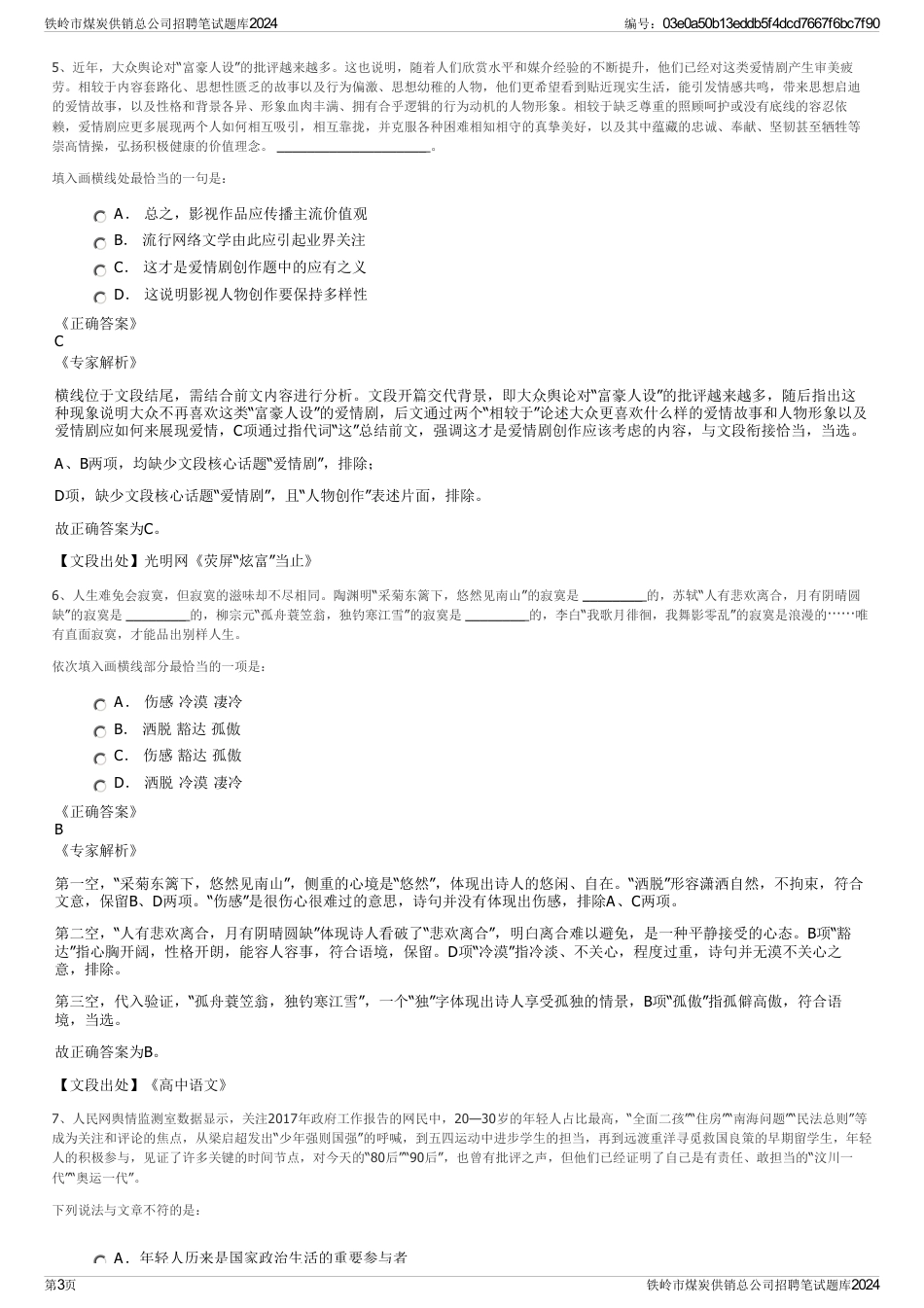 铁岭市煤炭供销总公司招聘笔试题库2024_第3页