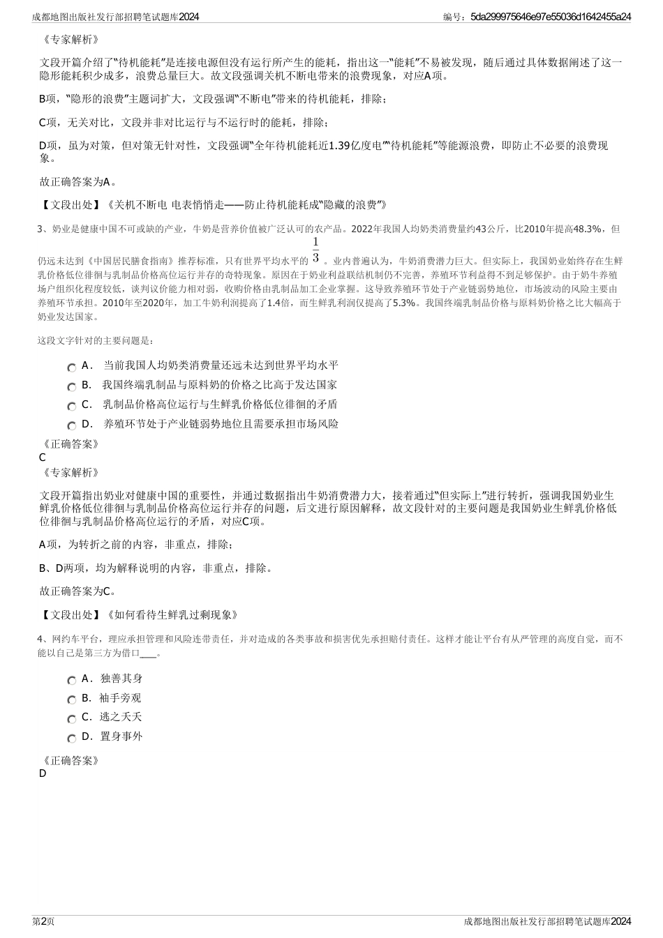 成都地图出版社发行部招聘笔试题库2024_第2页