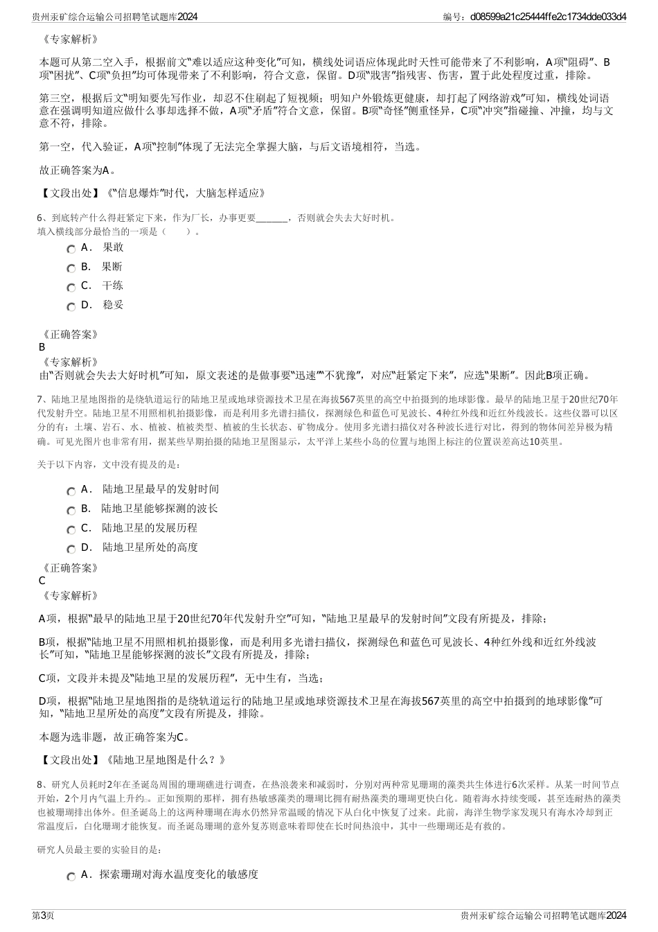 贵州汞矿综合运输公司招聘笔试题库2024_第3页