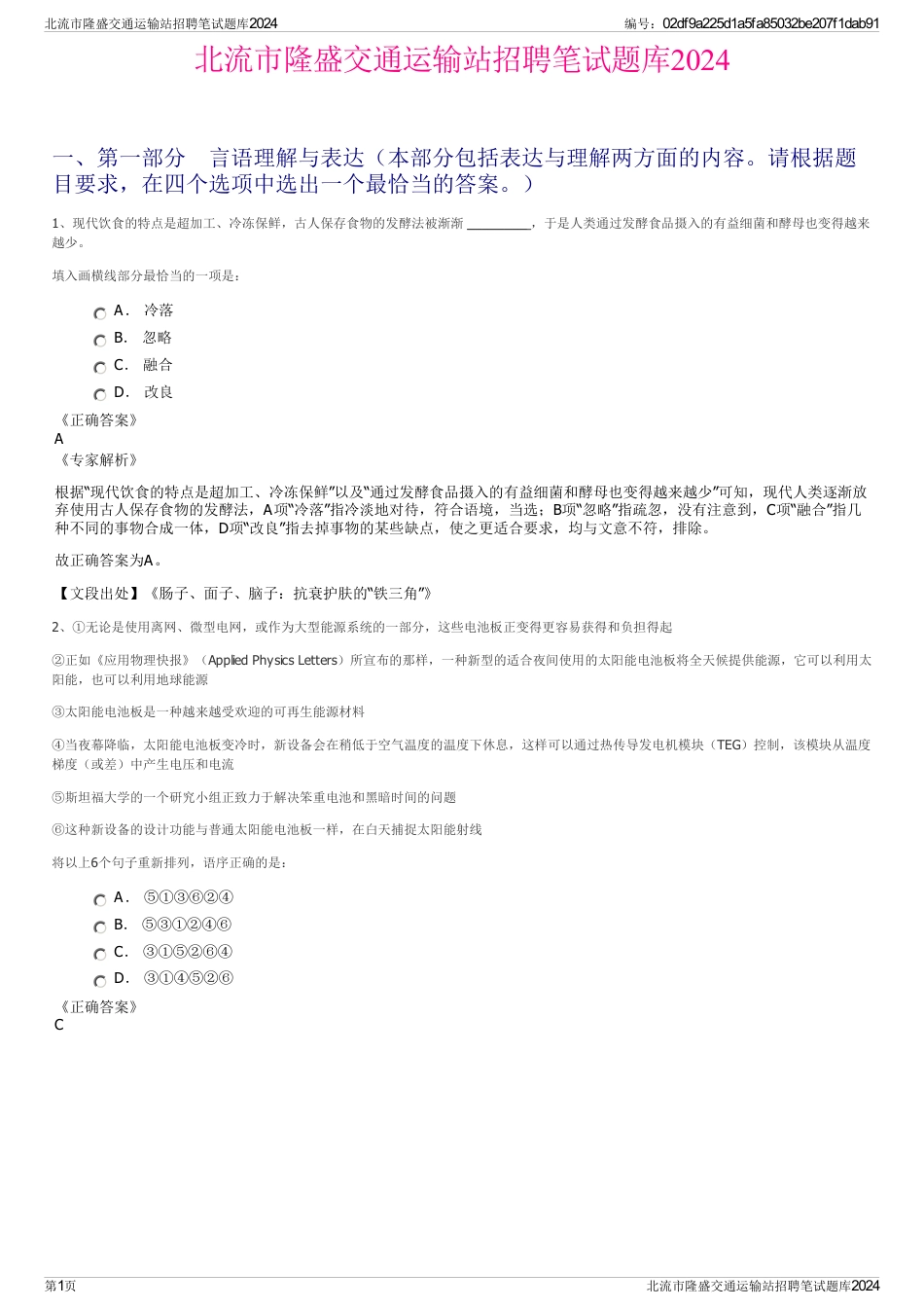 北流市隆盛交通运输站招聘笔试题库2024_第1页