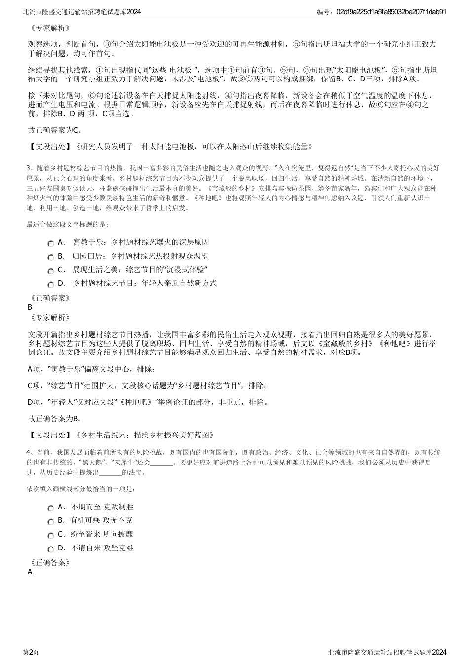 北流市隆盛交通运输站招聘笔试题库2024_第2页