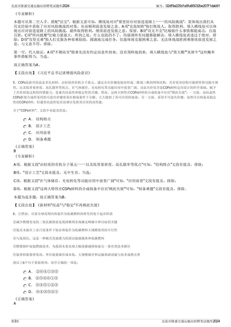 北流市隆盛交通运输站招聘笔试题库2024_第3页