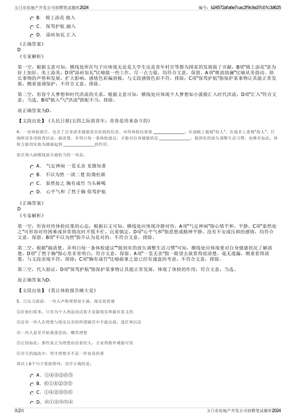 玉门市房地产开发公司招聘笔试题库2024_第2页