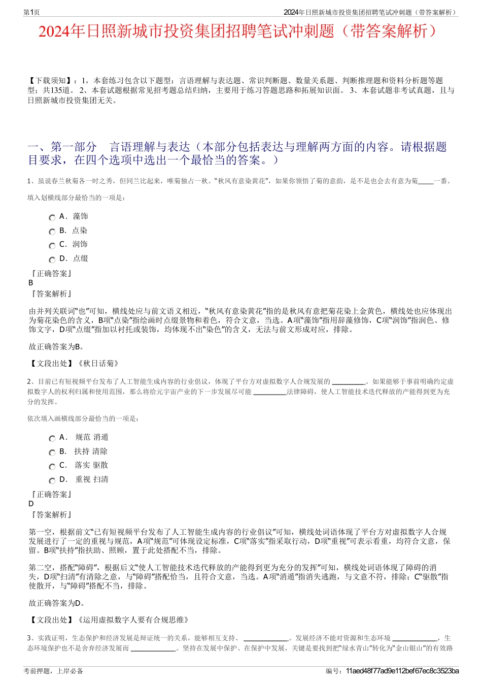 2024年日照新城市投资集团招聘笔试冲刺题（带答案解析）_第1页