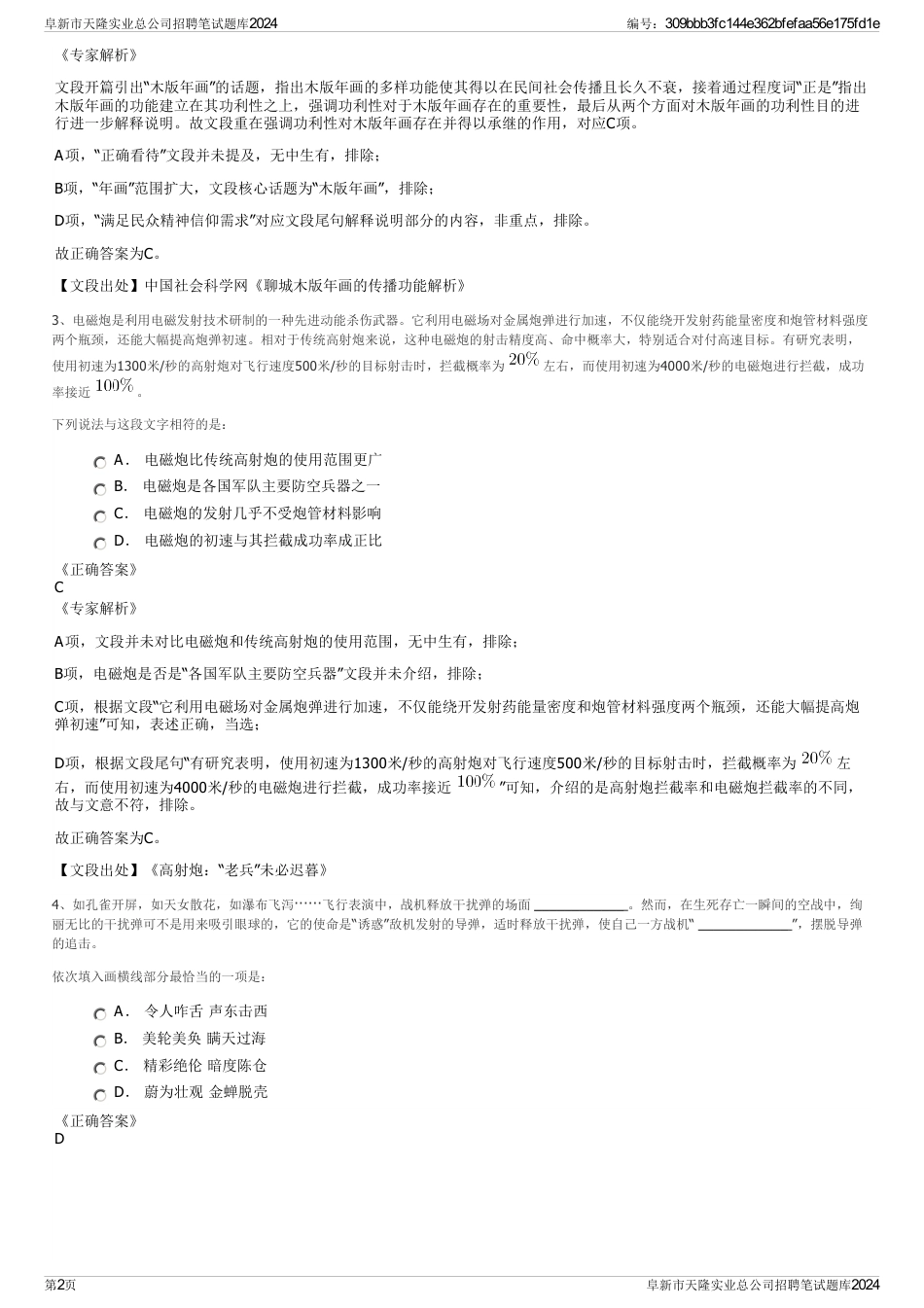 阜新市天隆实业总公司招聘笔试题库2024_第2页
