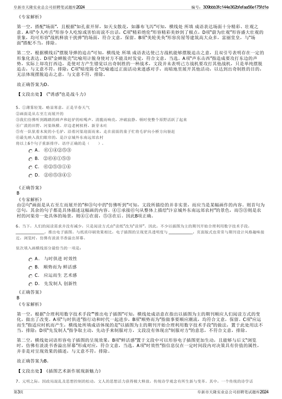 阜新市天隆实业总公司招聘笔试题库2024_第3页