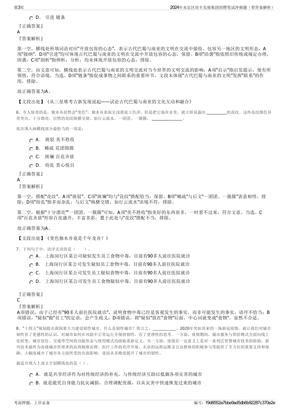 2024年永定区培丰发展集团招聘笔试冲刺题（带答案解析）_第3页