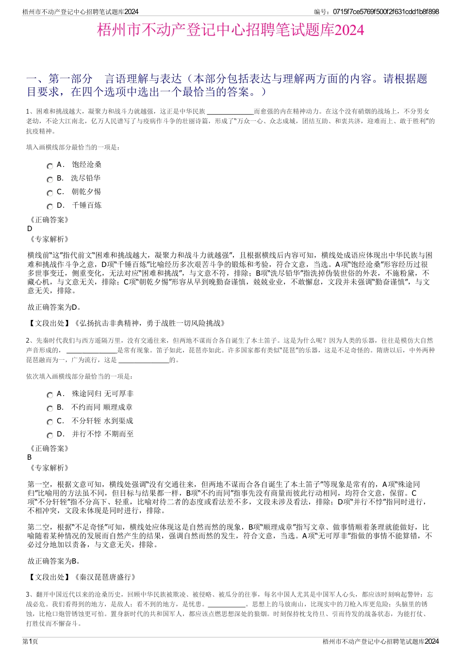 梧州市不动产登记中心招聘笔试题库2024_第1页
